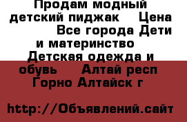 Продам модный детский пиджак  › Цена ­ 1 000 - Все города Дети и материнство » Детская одежда и обувь   . Алтай респ.,Горно-Алтайск г.